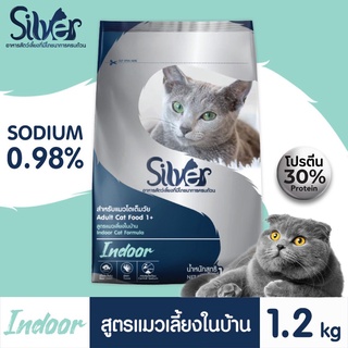 Silver Indoor อาหารแมวแบบเม็ดซิลเวอร์ สูตรแมวเลี้ยงในบ้าน สำหรับแมวอายุ 1 ปีขึ้นไป ขนาด 1.2kg Greatestpetshop