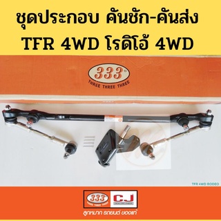 ลูกหมากประกอบชุด ISUZU TFR 4WD​ RODEO ชุดประกอบ​ คันชัก​ คันส่ง​ TFR​ 4x4 โรดิโอ้​ 333