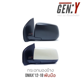 กระจกมองข้าง Isuzu Dmax12-18 All new, Blue Power พับมือ