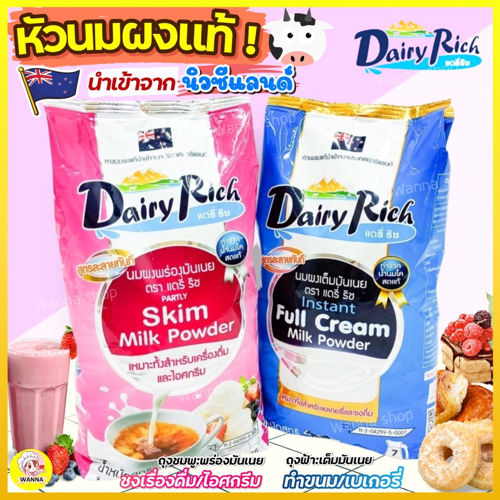 🔥ส่งฟรี🔥Winner  หัวนมผง แดรี่ริช 1KG(มีให้เลือก2สี) นมผง dairy rich หัวนมผงเบเกอรี่