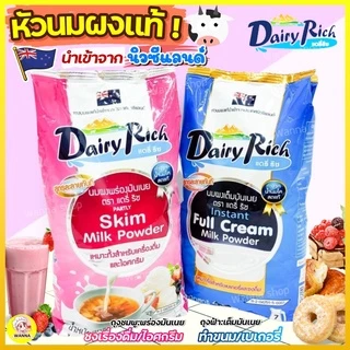 🔥ส่งฟรี🔥Winner หัวนมผง แดรี่ริช 1KG(มีให้เลือก2สี) นมผง dairy rich หัวนมผงเบเกอรี่