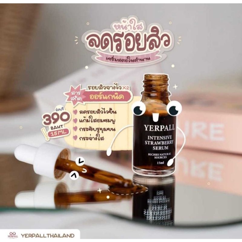 เซรั่มสตอเบอร์รี่|Yerpall