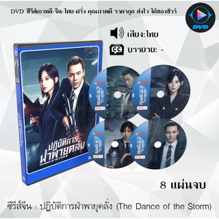 ซีรีส์จีน ปฏิบัติการฝ่าพายุคลั่ง (The Dance of the Storm) : 8 แผ่นจบ (พากย์ไทย)