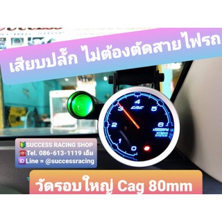 Cag วัดรอบใหญ่ 80mm แบบเสียบปลั๊ก ไม่ตัดสายไฟ มีทั้งหน้า 6000รอบ และ 9000รอบ