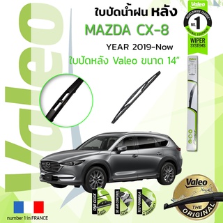 🔥🔥 ใบปัดน้ำฝน "หลัง" VALEO FIRSTสำหรับรถ MAZDA CX8 ขนาด 14” ปี 2019-ปัจจุบัน