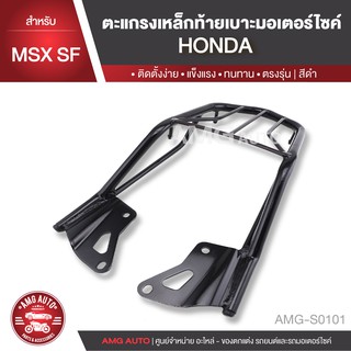 ตะแกรงท้ายเบาะ HONDA MSX SF แร๊คท้าย ท้ายเบาะ ตะแกรง ตะแกรงท้าย ตะแกรงท้ายเบาะรถมอเตอร์ไซค์ AMG-S0101