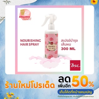 BSC Hair Care NOURISHING HAIR SPRAY 300 ml สเปร์ยบำรุงผมเเละปกป้องผมจากความร้อน