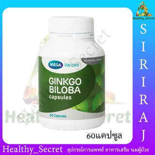 Mega We Care Ginkgo Biloba 60เม็ด เมก้า วีแคร์ สารสกัดใบแปะก๊วย ดูแลสมองและความทรงจำ