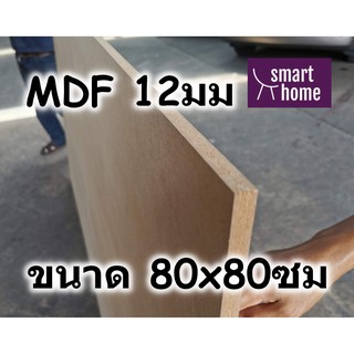 ไม้อัด MDF แผ่นMDF ขนาด 80x80ซม หนา 12มม