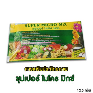 Super Micro Mix ซุปเปอร์ไมโครมิกซ์ สารเสริมประสิทธิภาพ 1ซอง=12.5 กรัม