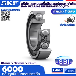 SKF 6000 ตลับลูกปืนเม็ดกลม ร่องลึก แถวเดี่ยว ซีรี่ย์ 6000 (10 mm x  26 mm x 8 mm)