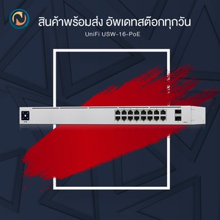 Ubiquiti UniFi Switch 16 PoE Gen 2 Power Budget 42W (USW-16-POE) ออกบิลได้