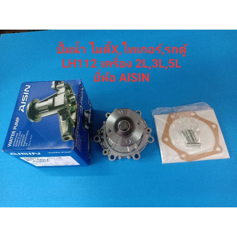 ปั้มน้ำ TOYOTA MIGHT X ไมตี้X,รถตู้ LH112-184 เครื่อง 2L,3L,5L ยี่ห้อ AISIN