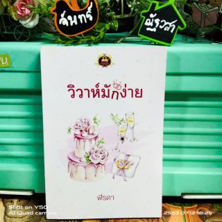 วิวาห์​มักง่าย  / ฬีรดา