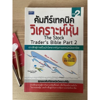 คัมภีร์เทคนิควิเคราะห์หุ้น เล่ม2 the stock traders bible ตลาดหุ้น เทรดเดอร์