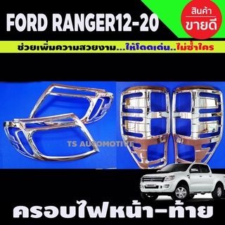 ครอบไฟหน้า+ครอบไฟท้าย ชุบโครเมี่ยม FORD RANGER 2012-2020 (A)