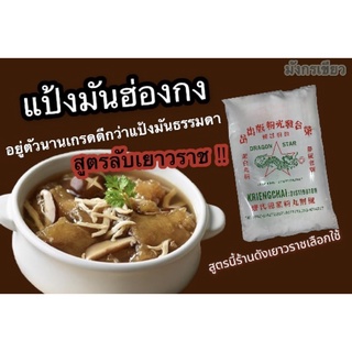 แป้งมันฮ่องกง 1 Kg.อย่างดีสูตรลับเยาวราช(potato starch)