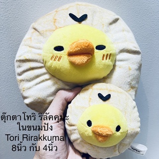 ขายคู่ ตุ๊กตา ไก่ โทริ ริลัคคุมะ ในขนมปัง Tori Rirakkuma ขนาด8นิ้ว กับ 4นิ้ว งานสวย หายาก นุ่มๆ น่ารักสุดๆ ลิขสิทธิ์แท้