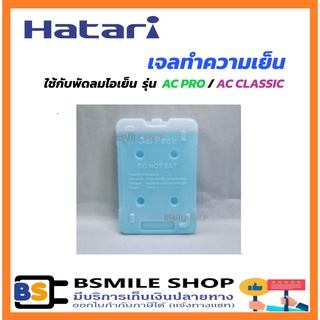 HATARI เจลทำความเย็น 0.5kg  ใช้ได้กับพัดลมไอเย็น รุ่น AC PRO, AC CLASSIC
