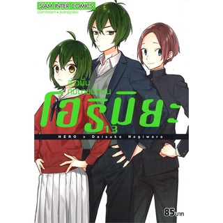 หนังสือ   โฮริมิยะ สาวมั่นกับนายมืดมน เล่ม 13