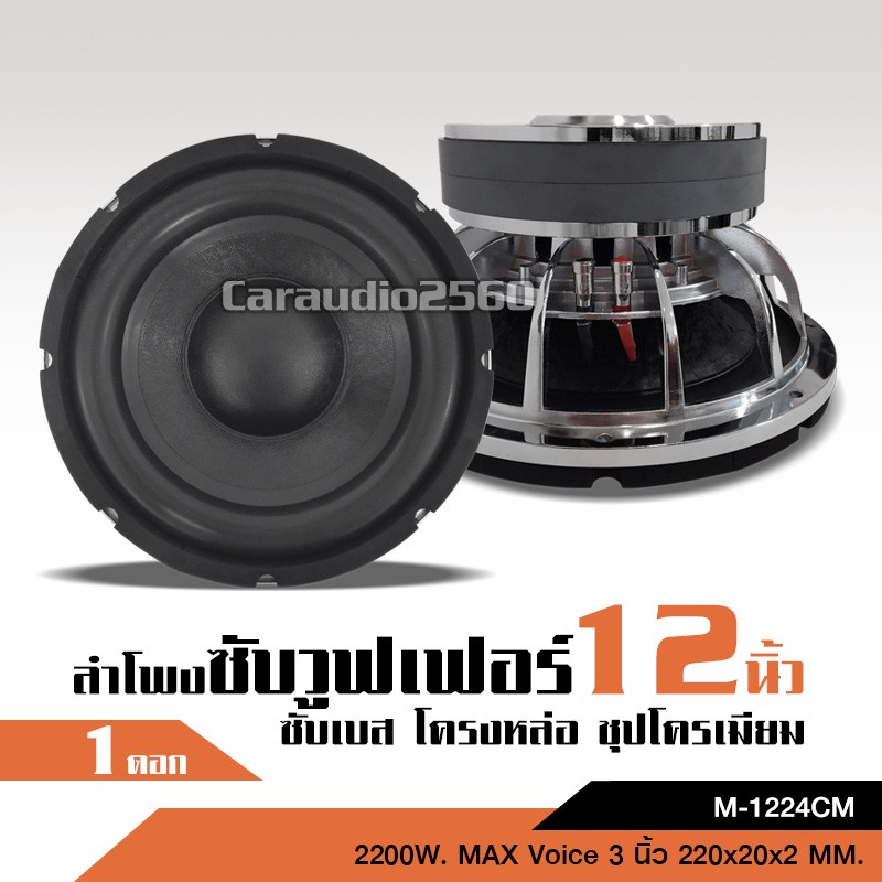 caraudio2560 (1ดอก)ลำโพพงซับ12นิ้ว โมตัวโหดรุ่นใหญ่แม่เหล็กขนาด 220*20มิล2ชั้น โครงหล่อว้อยคู่3นิ้ว