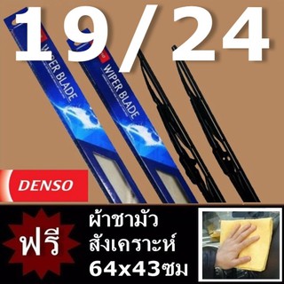 Denso ใบปัดน้ำฝน Wiper Blade 19/24