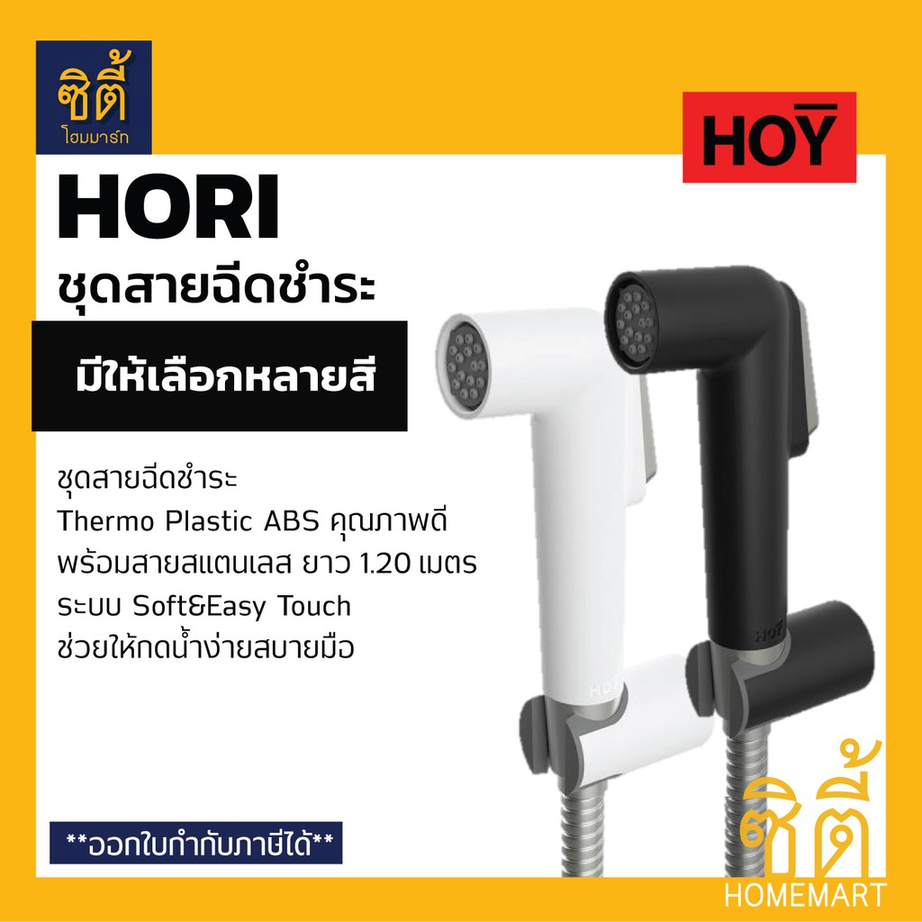 HOY ชุดสายฉีดชำระ รุ่นHORI (มีให้เลือก สีดำ H01BKS สีขาว H02WHS) หัวฉีดชำระ พร้อมสานสแตนเลสยาว 1.20 เมตร HOY by VRH