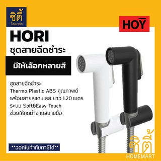 HOY ชุดสายฉีดชำระ รุ่นHORI (มีให้เลือก สีดำ H01BKS สีขาว H02WHS) หัวฉีดชำระ พร้อมสานสแตนเลสยาว 1.20 เมตร HOY by VRH