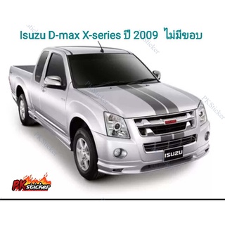 สติ๊กเกอร์* คาดฝากระโปรงหน้า  รถ Isuzu D-max X-series  (ปี 2007-2009) ราคาต่อชุด  มี 2 สี  สีเทาอ่อน  สีเทาเข้ม งานสกรีน