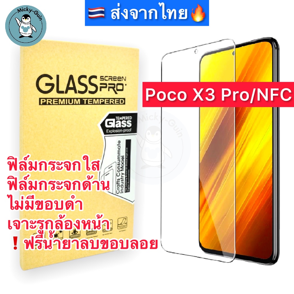 ฟิล์มกระจก สำหรับ Poco X3 Pro / X3 NFC Tempered Glass ฟิล์มกระจกใส กระจกด้าน กาวเต็มแผ่น ขอบ2.5D ส่งจากไทย