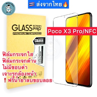 ฟิล์มกระจก Poco X3 Pro / X3 NFC Tempered Glass ฟิล์มกระจกใส กระจกด้าน กาวเต็มแผ่น ขอบ2.5D ส่งจากไทย🇹🇭