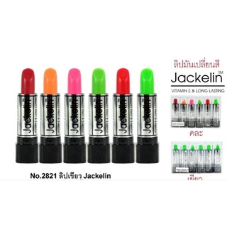 แจ๊กการีน Jackelin Vitamin E &amp; Long Lasting Magic Lip   ลิปมันเปลี่ยนสี  ติดทนนานบำรุงริมฝีปากให้ชุ่มชื่นทั้งวัน