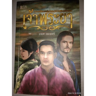 เจ้าพระยา - มานพ  ถนอมศรี (หนังสือมือสอง สภาพดี - มีตำหนิรอยเปื้อน และสันด้านบน มีจุดเหลืองจางๆ จากการเก็บ)