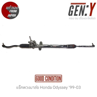 แร็คพวงมาลัย Honda Odyssey 99-03 แท้ญี่ปุ่น ตรงรุ่น สามารถนำไปใส่ใช้งานได้เลย