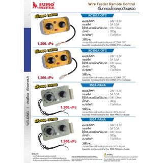 รีโมทคอนโทรลชุดป้อนลวด SUMO