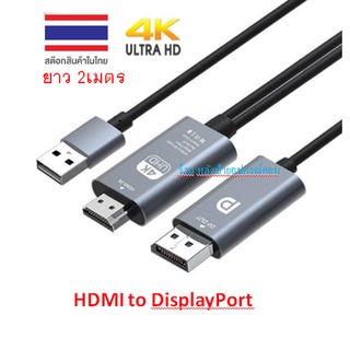 HDMI to DisplayPort 4K Cable ยาว 2เมตร   ต่อเข้าอุปกรณ์เป็น HDMI ออก Monitor เป็น Display ใช้สลับทางกันจะไม่ออกภาพนะคะ