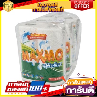 🥊ฮิต🥊 ✨นาทีทอง✨ แม็กซ์โม่ กระดาษเอนกประสงค์ แพ็ค 6 ม้วน Maxmo Kitchen Towel Roll 2 Rolls x 3 Packs 🚚💨