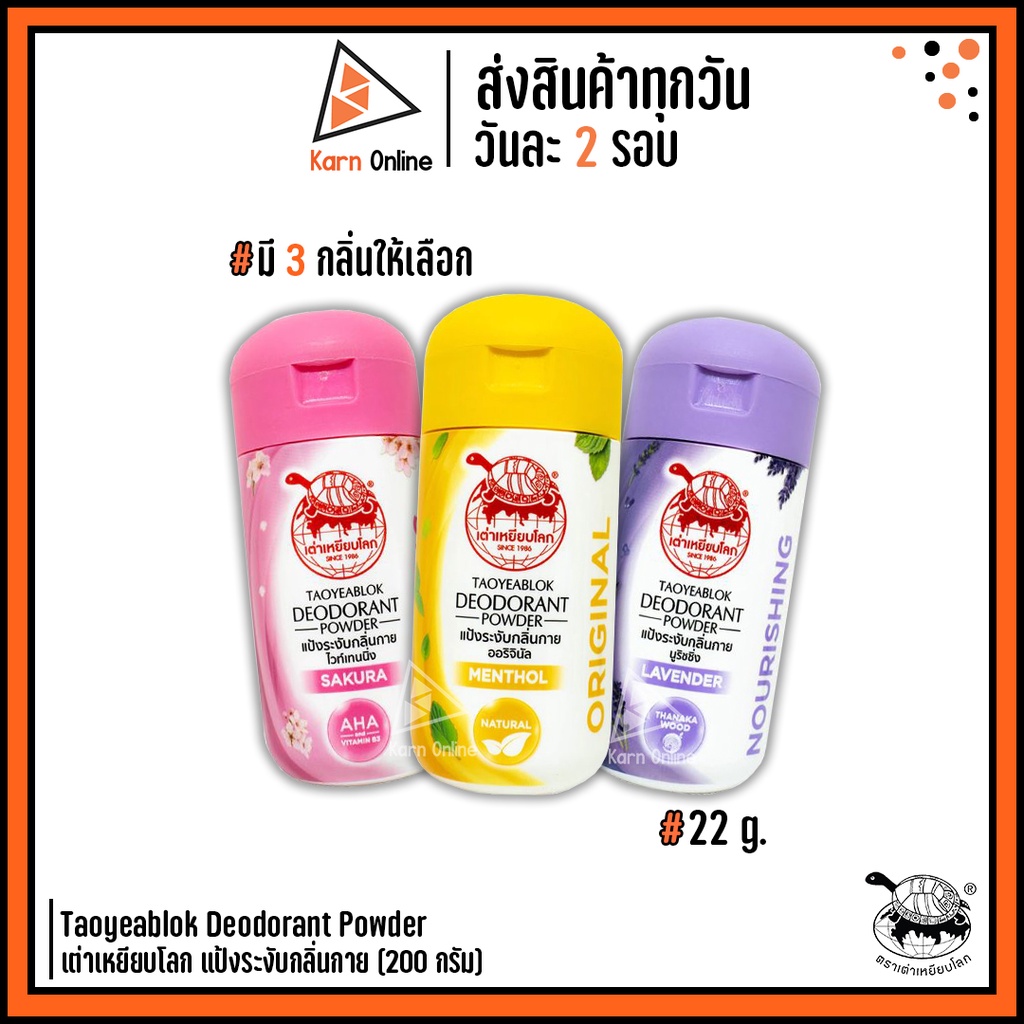 เต่าเหยียบโลก แป้งระงับกลิ่นกาย Taoyeablok Deodorant Powder แป้งเต่าเหยียบโลก ลดกลิ่นเหงื่อ รักแร้ไม่ดำ (มี 3 กลิ่น)