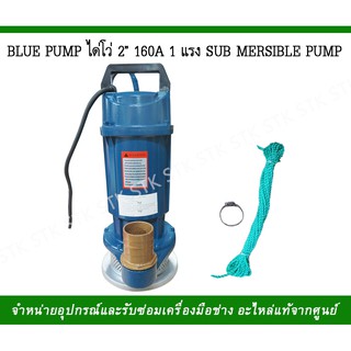 BLUE PUMP ได่โว่ ขนาด 2" 160A 1 แรง