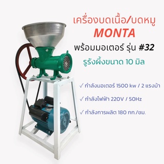 เครื่องบดเนื้อ บดหมู ยี่ห้อ MONTA พร้อมมอเตอร์  เบอร์ #32 แบบเปลือย (04-1806) สินค้าล็อตใหม่เปลี่ยนสี