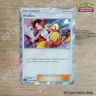 ช่างเชื่อม (AS6b C 194/194 TR/Foil) ซัพพอร์ต ชุดศึกตำนาน การ์ดโปเกมอน (Pokemon Trading Card Game) ภาษาไทย