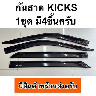 กันสาด nissan KICKS กันสาดประตู