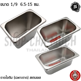 ***โปรดอ่าน*** ถาดไอติม ฝาถาดไอติม สเตนเลส FOFO 1/9 6.5/10/15 ซม. - 1 ใบ โปรดเลือกเฉพาะถาดหรือฝา