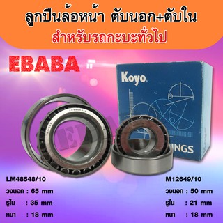 KOYO ลูกปืนล้อหน้า สำหรับรถกะบะทั่วไป M12649/10, LM48548/10 ( ตับนอก+ตับใน )