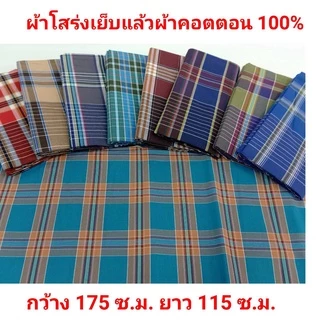 ผ้าโสร่งชายลายสก๊อตผ้าคอตตอน 100 % เย็บแล้วสำเร็จรูป ผ้าถุงผู้ชายลายตาราง ผ้าหน้ากว้าง ไม่โปร่งแสง ไม่ร้อน สีไม่ตก