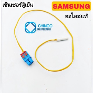 เซ็นเซอร์ตู้เย็น SAMSUNG เเจ็คเล็กBLUEสายYELLOW อะไหล่เเท้ เซ็นเซอร์ตู้เเช่ ซัมซุง CHINOO ELECTRONICS