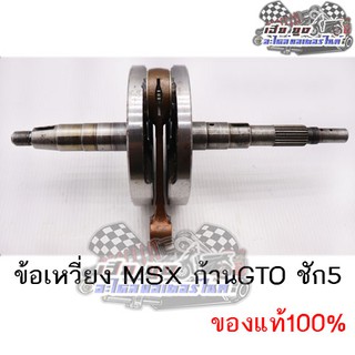 ข้อเหวี่ยงMSX ก้านGTO ชัก5 ครอบโต+ถ่วง ของแท้100%