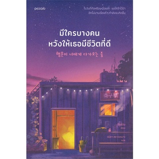 นายอินทร์ หนังสือ มีใครบางคนหวังให้เธอมีชีวิตที่ดี