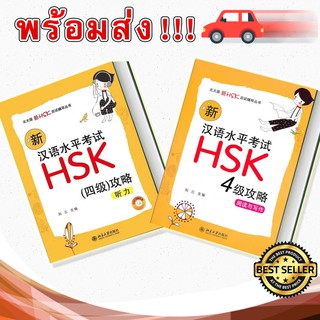 ⭐พร้อมส่ง⭐（O1）📙หนังสือกลยุทธ์ทำข้อสอบ HSK4📕