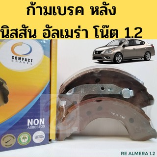 ก้ามเบรคหลัง Almera / ก้ามเบรค Almera Note / ผ้าเบรคหลัง นิสสัน อัลเมร่า โน๊ต / Nissan Almera Note TCN-101 COMPACT